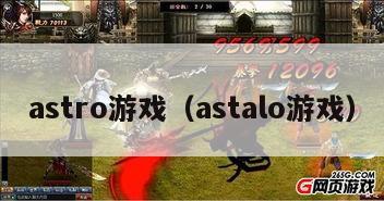 astro游戏（astalo游戏）